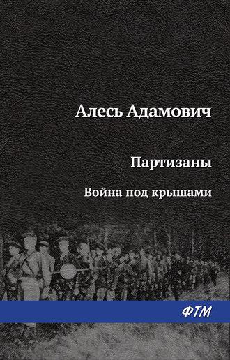Война под крышами, książka audio Алеся Михайловичв Адамовича. ISDN430972