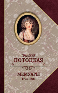 Графиня Потоцкая. Мемуары. 1794—1820, audiobook Анны Потоцкой. ISDN43097855