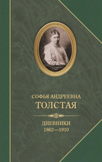 Дневники 1862–1910, аудиокнига Софьи Толстой. ISDN43098079