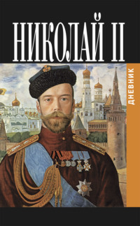Дневник Николая II (1913-1918), аудиокнига Николая Александровича Романова. ISDN43098138