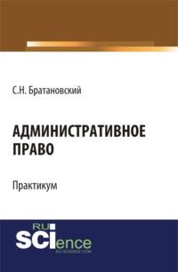 Административное право. Практикум. (Бакалавриат, Специалитет). Учебное пособие. - Сергей Братановский