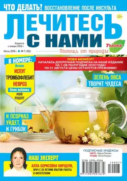 Лечитесь с Нами 07-2019 - Редакция журнала Лечитесь с Нами