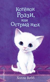 Котёнок Роззи, или Острый нюх, audiobook Холли Вебб. ISDN43100800