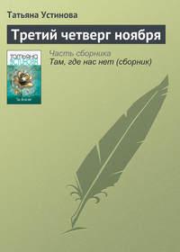Третий четверг ноября, książka audio Татьяны Устиновой. ISDN43101218