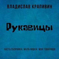Рукавицы, audiobook Владислава Крапивина. ISDN43101484