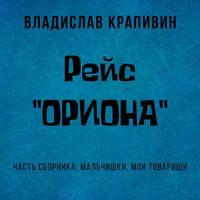 Рейс «Ориона», audiobook Владислава Крапивина. ISDN43101530