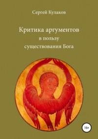 Критика аргументов в пользу существования Бога, аудиокнига Сергея Анатольевича Кулакова. ISDN43104647