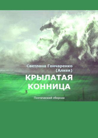 Крылатая конница. Поэтический сборник, audiobook . ISDN43113466