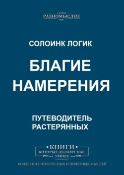 Благие намерения - Солоинк Логик