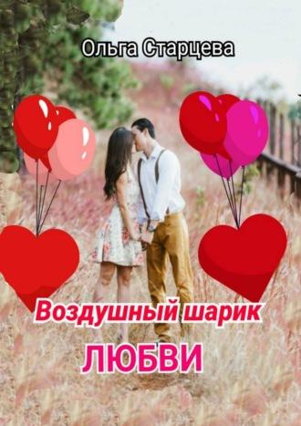 Воздушный шарик любви - Ольга Старцева