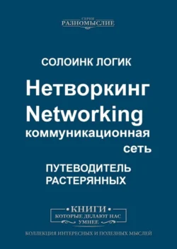 Нетворкинг. Networking. Коммуникационная сеть - Солоинк Логик