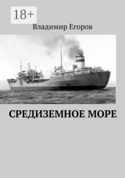 Средиземное море - Владимир Егоров