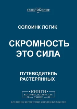 Скромность – это сила - Слоинк Логик