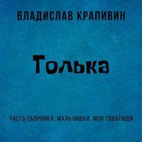 Толька, audiobook Владислава Крапивина. ISDN43114394