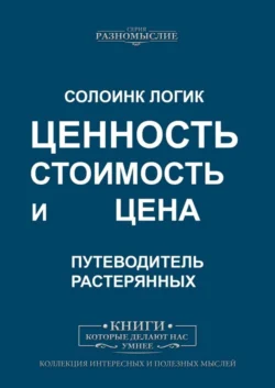 Ценность, стоимость и цена - Солоинк Логик