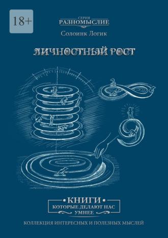 Личностный рост, audiobook Солоинка Логик. ISDN43114484