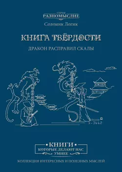 Книга твёрдости. Дракон расправил скалы - Солоинк Логик