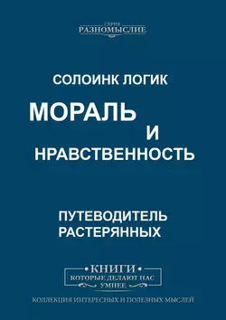 Мораль и нравственность - Слоинк Логик