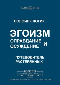 Эгоизм. Оправдание и осуждение - Солоинк Логик