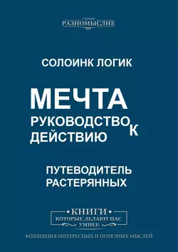 Мечта. Руководство к действию - Слоинк Логик