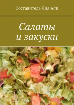 Салаты и закуски - Лия Алп