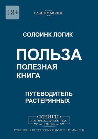 Польза. Полезная книга. Путеводитель растерянных - Солоинк Логик