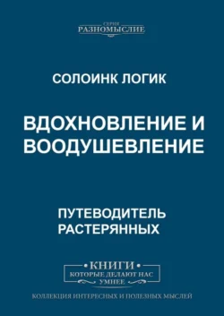 Вдохновление и воодушевление - Солоинк Логик