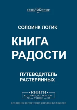 Книга радости - Солоинк Логик