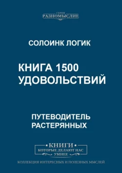 Книга 1500 удовольствий - Солоинк Логик