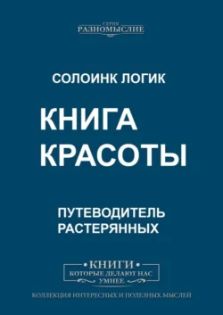 Книга красоты - Солоинк Логик