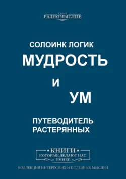 Мудрость и ум - Солоинк Логик