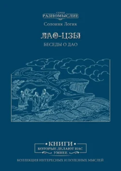 Лао Цзы. Беседы о Дао - Солоинк Логик