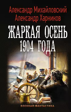 Жаркая осень 1904 года - Александр Михайловский