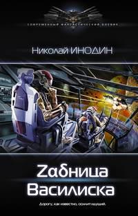 Zαδница Василиска, audiobook Николая Инодина. ISDN43115351