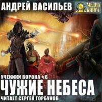 Чужие небеса, książka audio Андрея Васильева. ISDN43115384