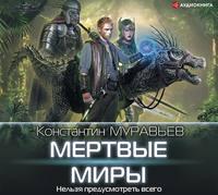 Мертвые миры, аудиокнига Константина Муравьёва. ISDN43115917