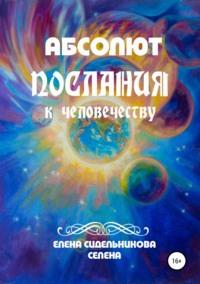 Абсолют Послания к человечеству, аудиокнига Елены Сидельниковой Селены. ISDN43116495