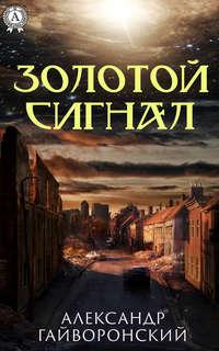 Золотой сигнал, аудиокнига Александра Борисовича Гайворонского. ISDN43121208