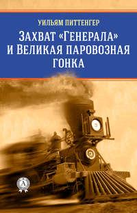 Захват «Генерала» и Великая паровозная гонка, książka audio Виктора Пахомова. ISDN43121357
