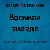 Восьмая звезда, audiobook Владислава Крапивина. ISDN43121480