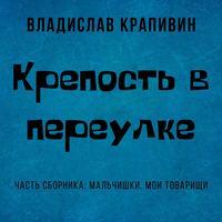 Крепость в переулке, audiobook Владислава Крапивина. ISDN43121519