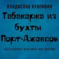 Табакерка из бухты Порт-Джексон, audiobook Владислава Крапивина. ISDN43121584