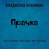 Прачка, audiobook Владислава Крапивина. ISDN43121839