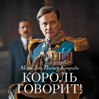 Король говорит! История о преодолении, о долге и чести, о лидерстве, об иерархии и о настоящей дружбе, аудиокнига Марка Лога. ISDN43121949