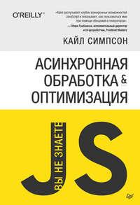 {Вы не знаете JS} Асинхронная обработка и оптимизация, аудиокнига Кайла Симпсон. ISDN43123823