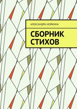 Сборник стихов - Александра Нойкина