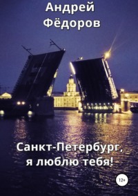 Санкт-Петербург, я люблю тебя! - Андрей Фёдоров