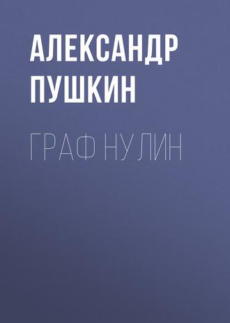 Граф Нулин, książka audio Александра Пушкина. ISDN43125664