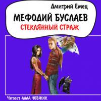 Стеклянный страж, audiobook Дмитрия Емца. ISDN43126072