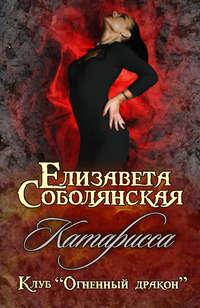 Катарисса, książka audio Елизаветы Соболянской. ISDN43126651